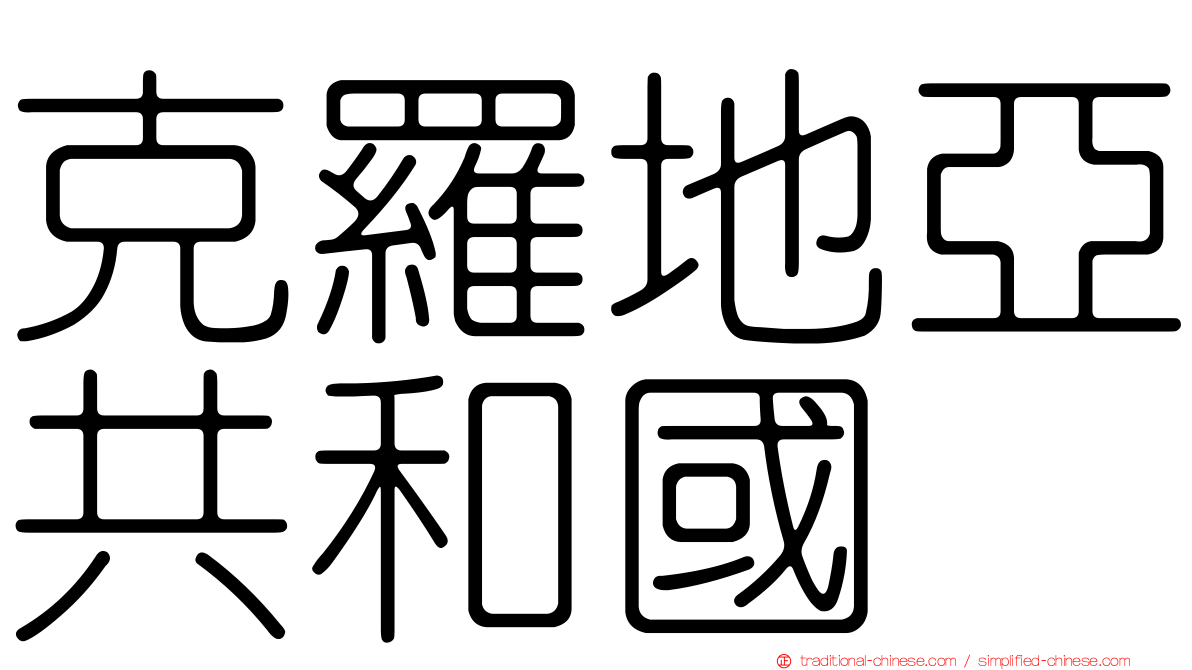 克羅地亞共和國