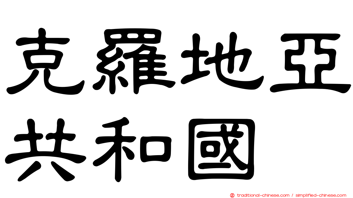 克羅地亞共和國