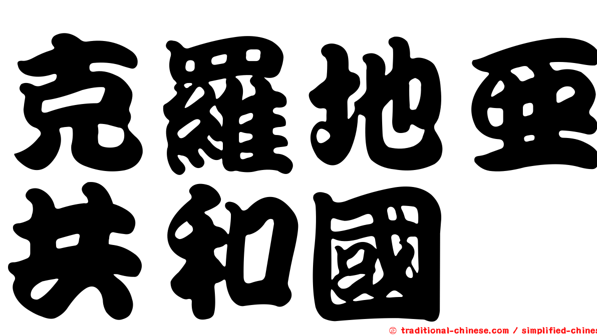克羅地亞共和國