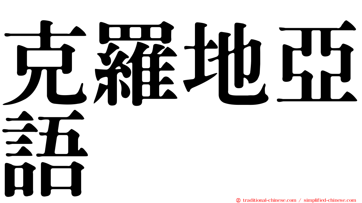 克羅地亞語