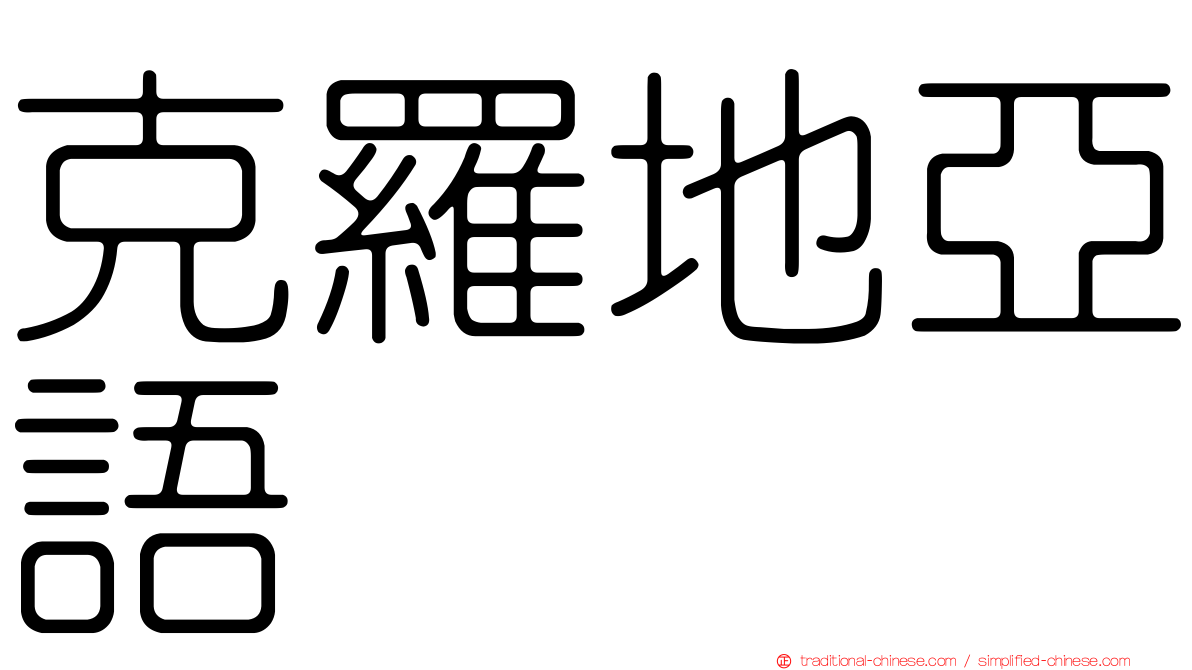 克羅地亞語