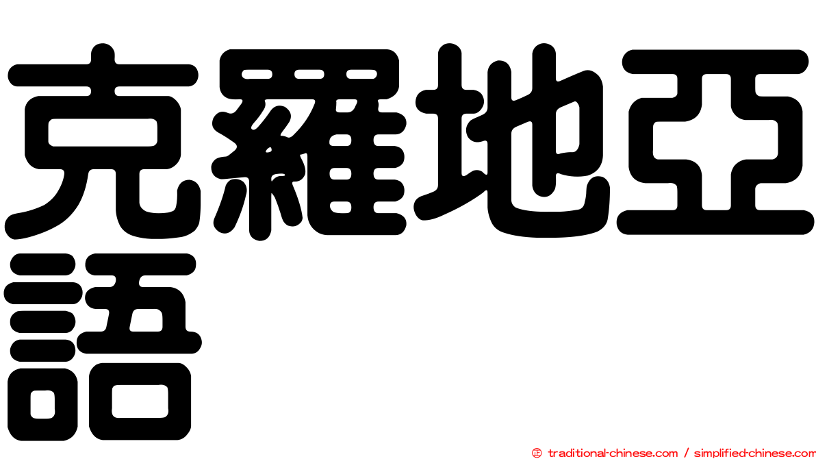 克羅地亞語