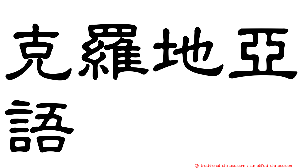 克羅地亞語