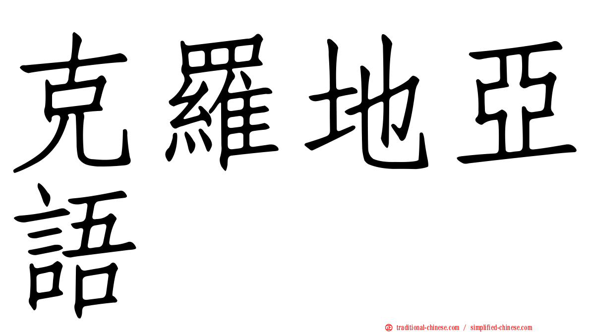 克羅地亞語