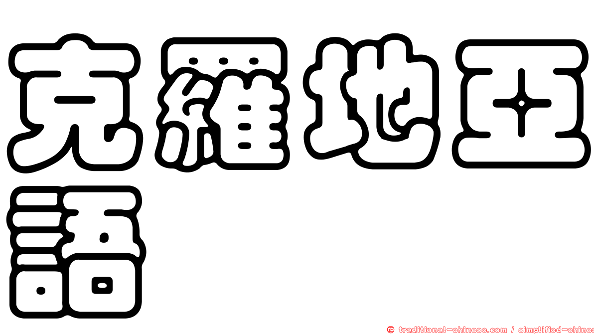 克羅地亞語