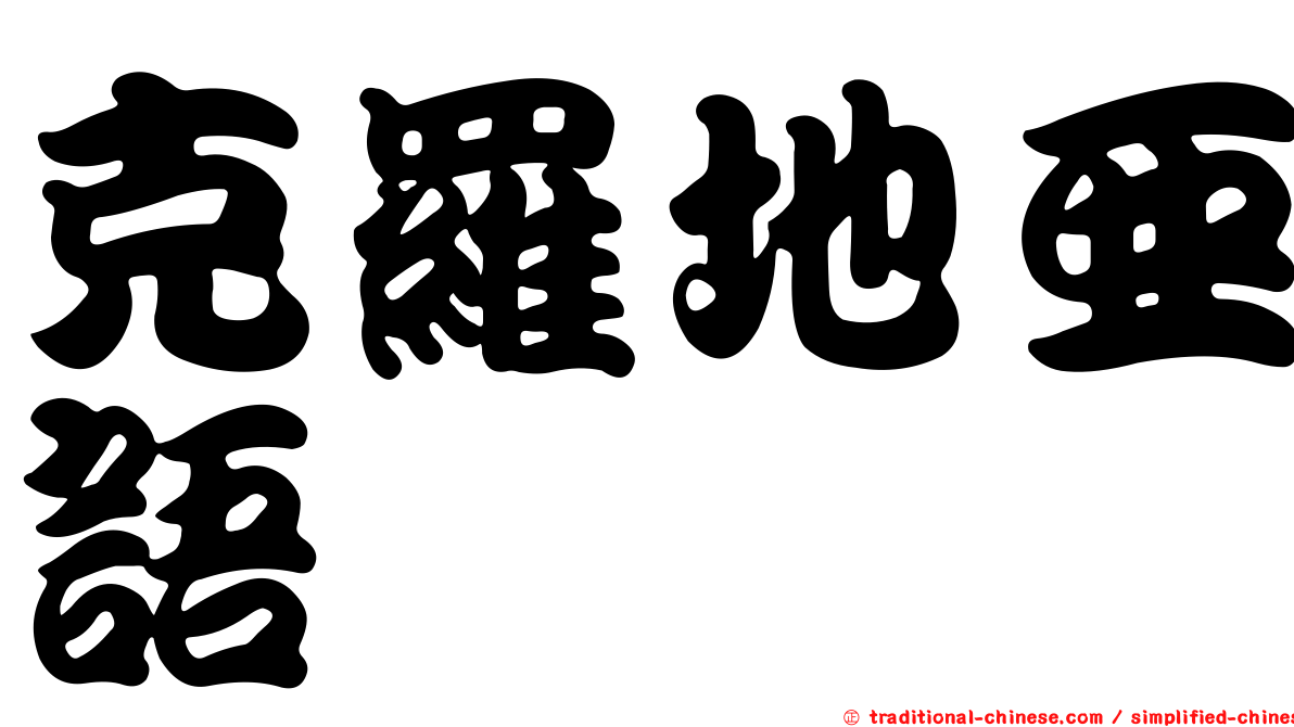 克羅地亞語