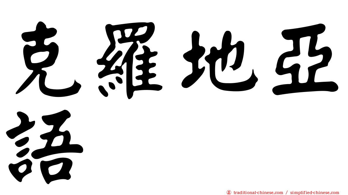 克羅地亞語