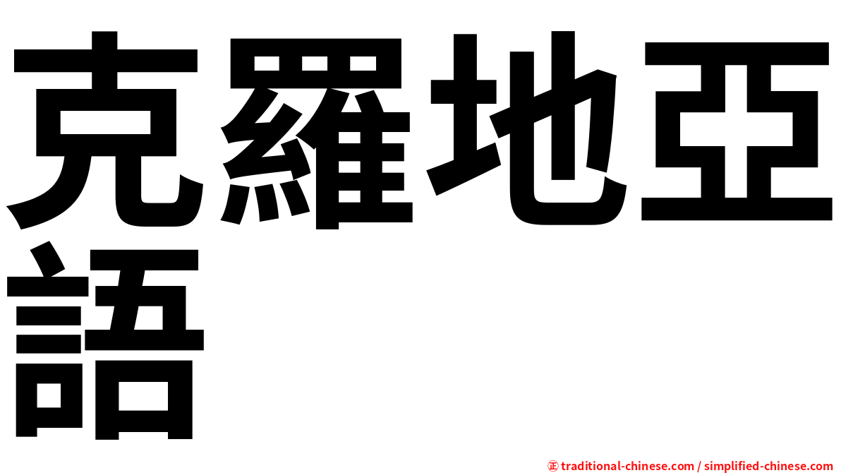 克羅地亞語
