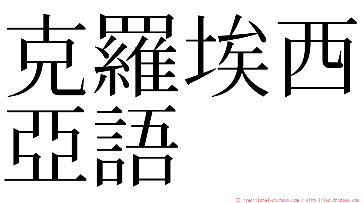克羅埃西亞語 ming font