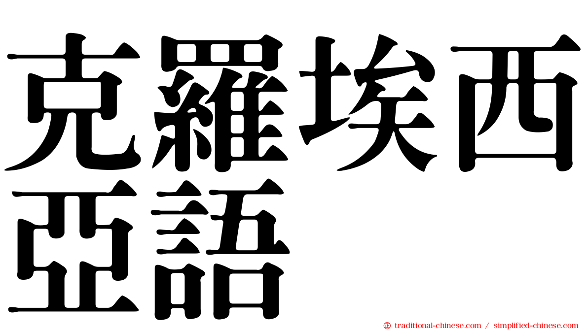 克羅埃西亞語