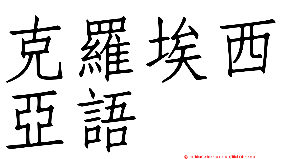 克羅埃西亞語