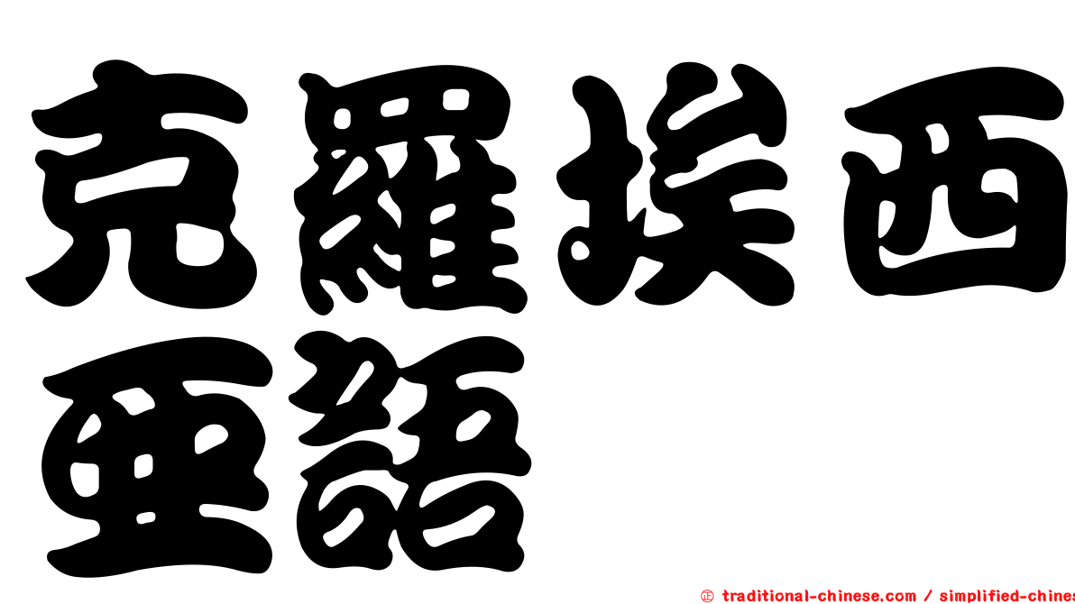 克羅埃西亞語