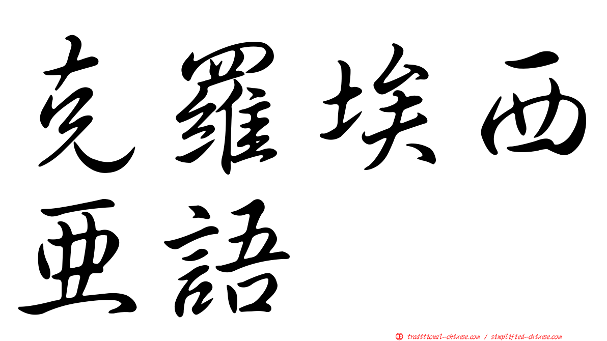 克羅埃西亞語