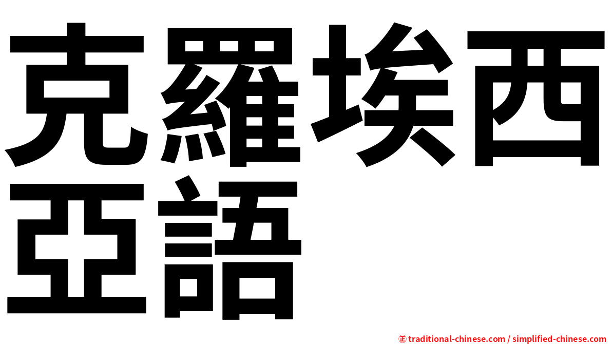 克羅埃西亞語