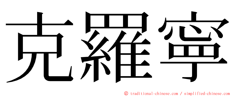克羅寧 ming font