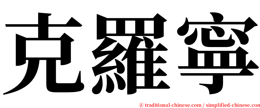 克羅寧 serif font