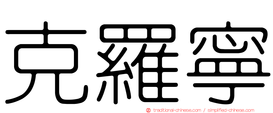 克羅寧