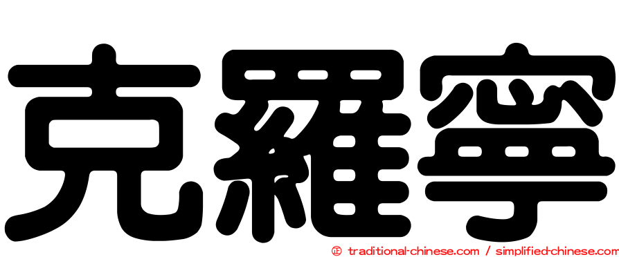 克羅寧