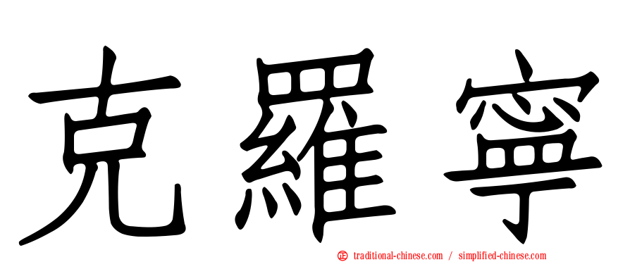 克羅寧