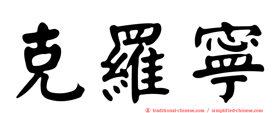 克羅寧