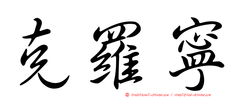克羅寧