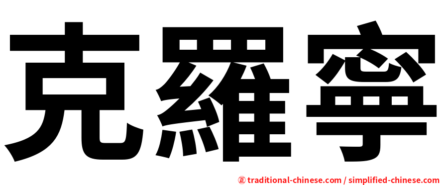 克羅寧