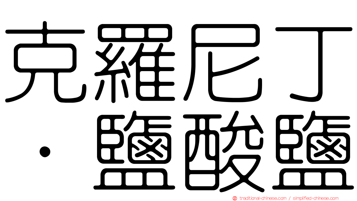 克羅尼丁．鹽酸鹽