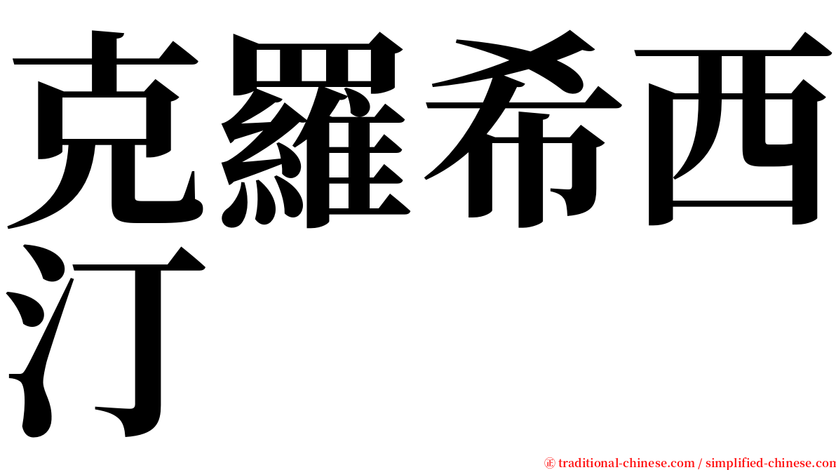克羅希西汀 serif font