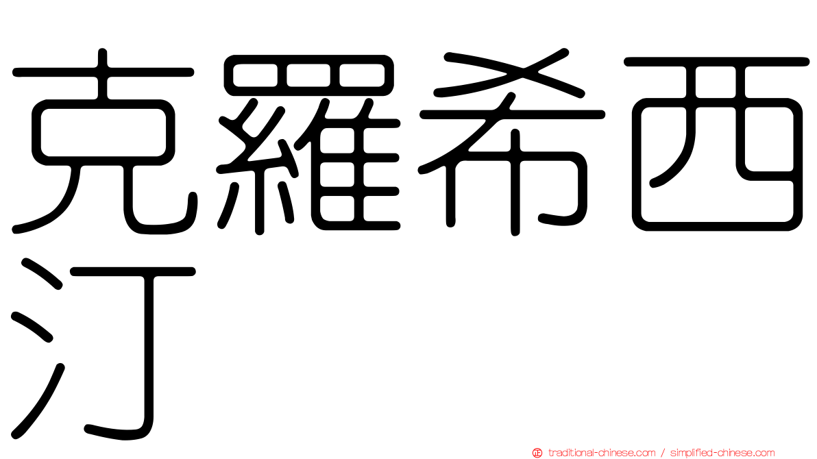 克羅希西汀