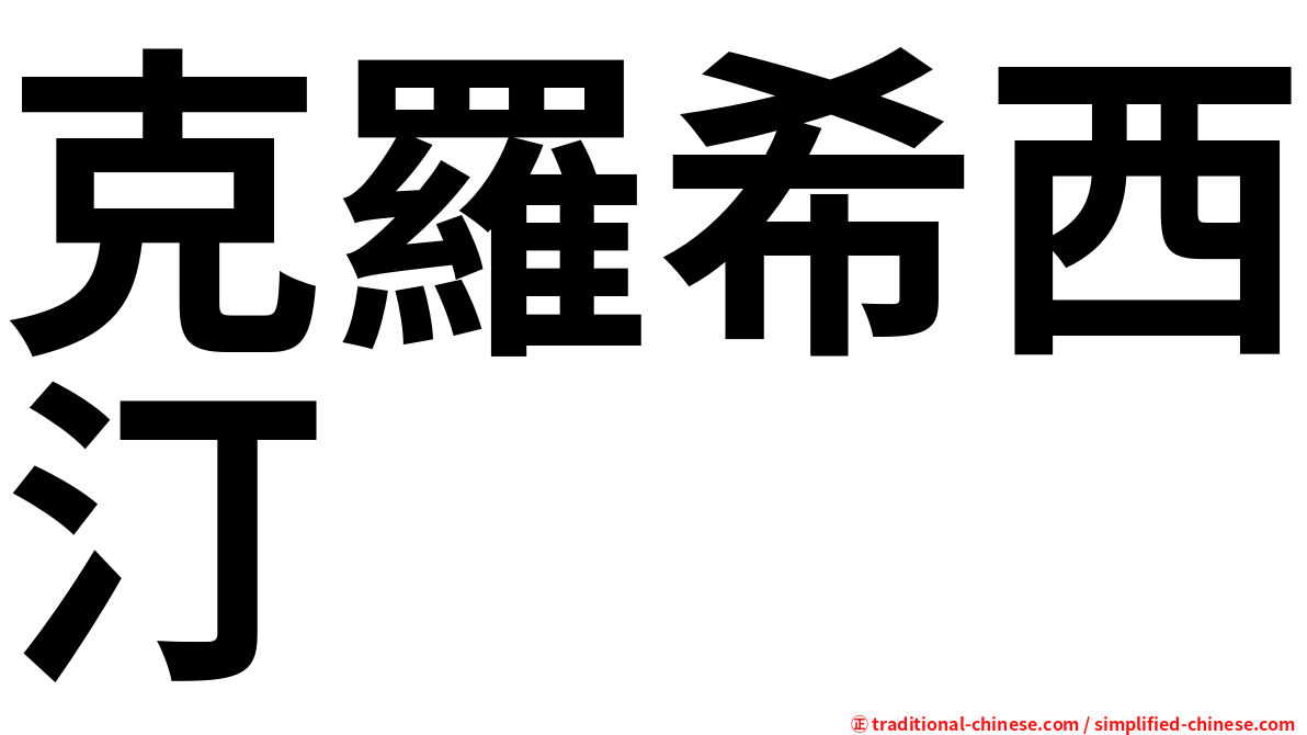 克羅希西汀