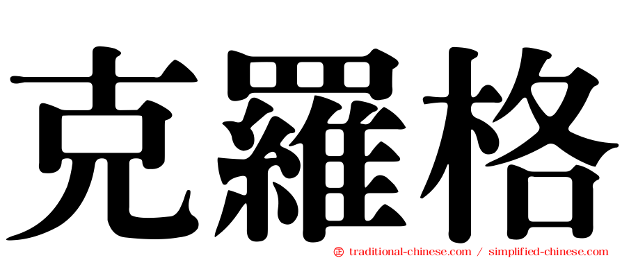 克羅格