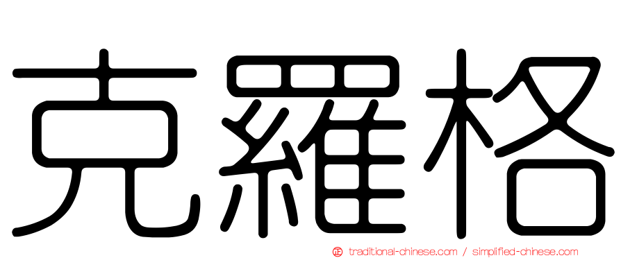 克羅格