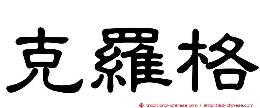 克羅格