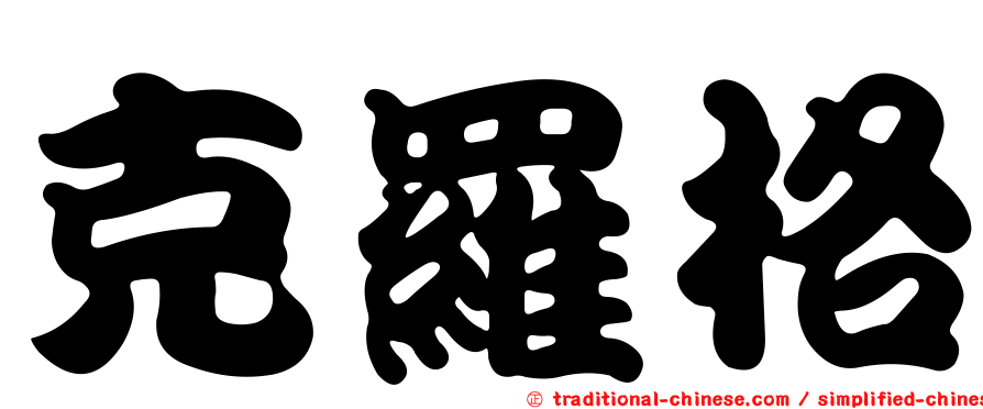 克羅格