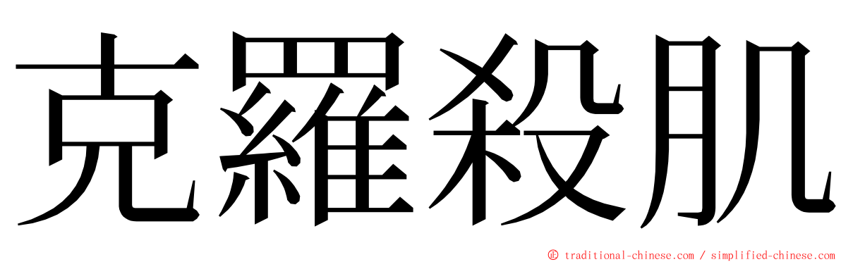 克羅殺肌 ming font