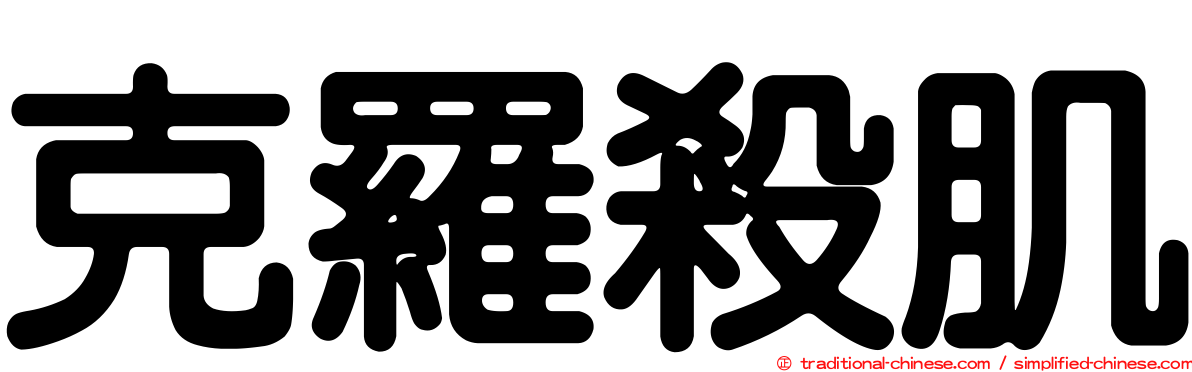 克羅殺肌
