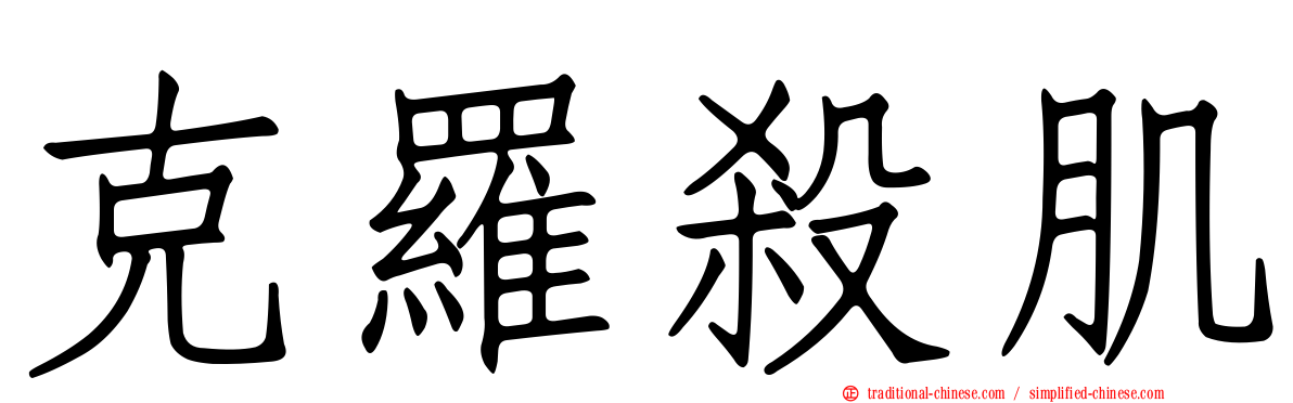 克羅殺肌