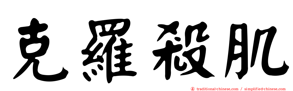 克羅殺肌