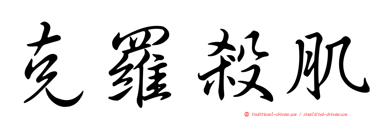 克羅殺肌