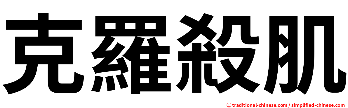 克羅殺肌