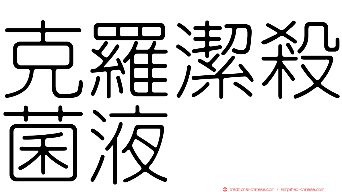 克羅潔殺菌液