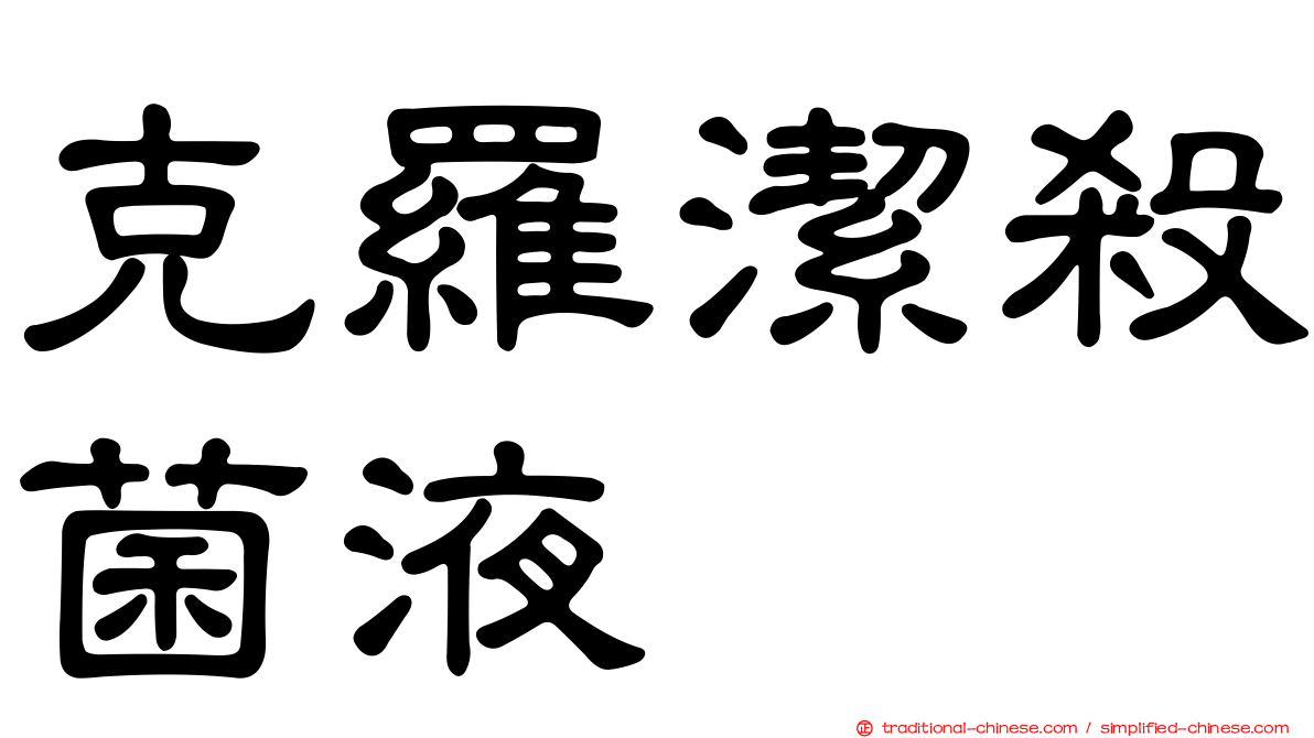 克羅潔殺菌液