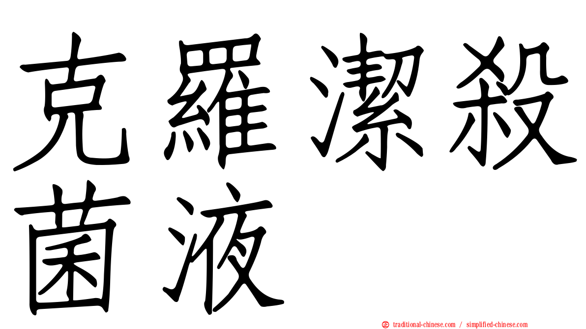 克羅潔殺菌液