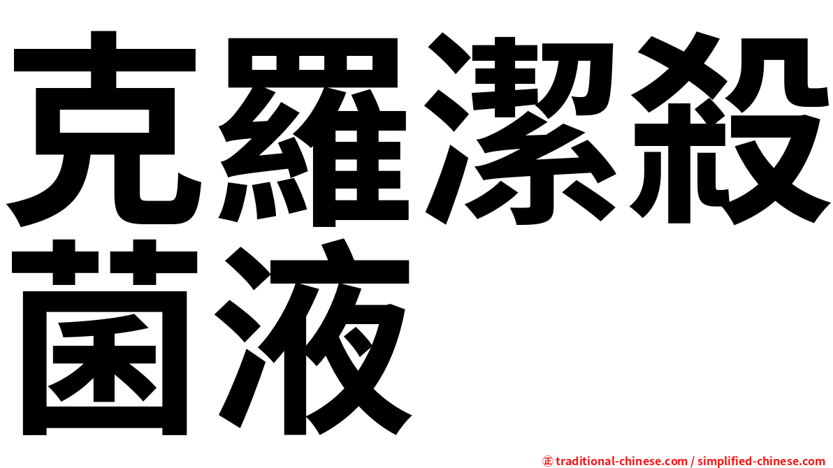 克羅潔殺菌液