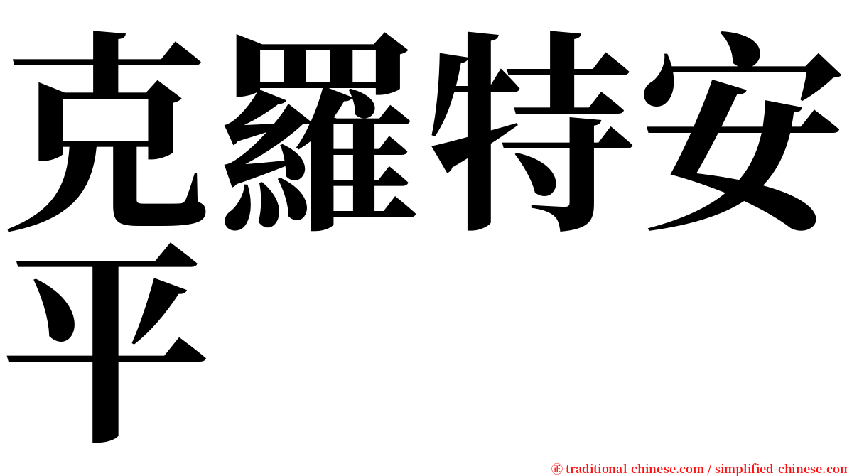 克羅特安平 serif font
