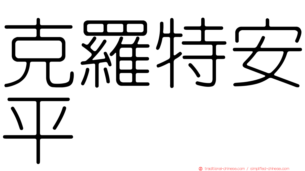克羅特安平