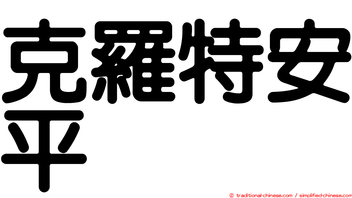 克羅特安平