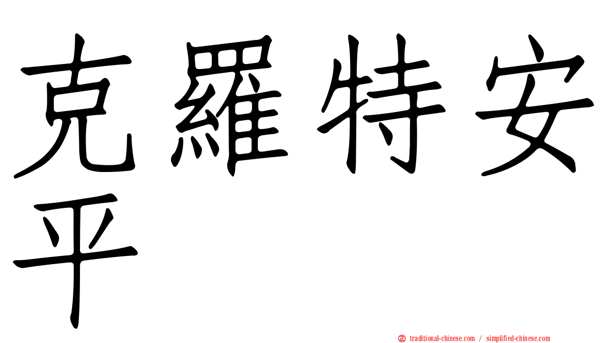 克羅特安平