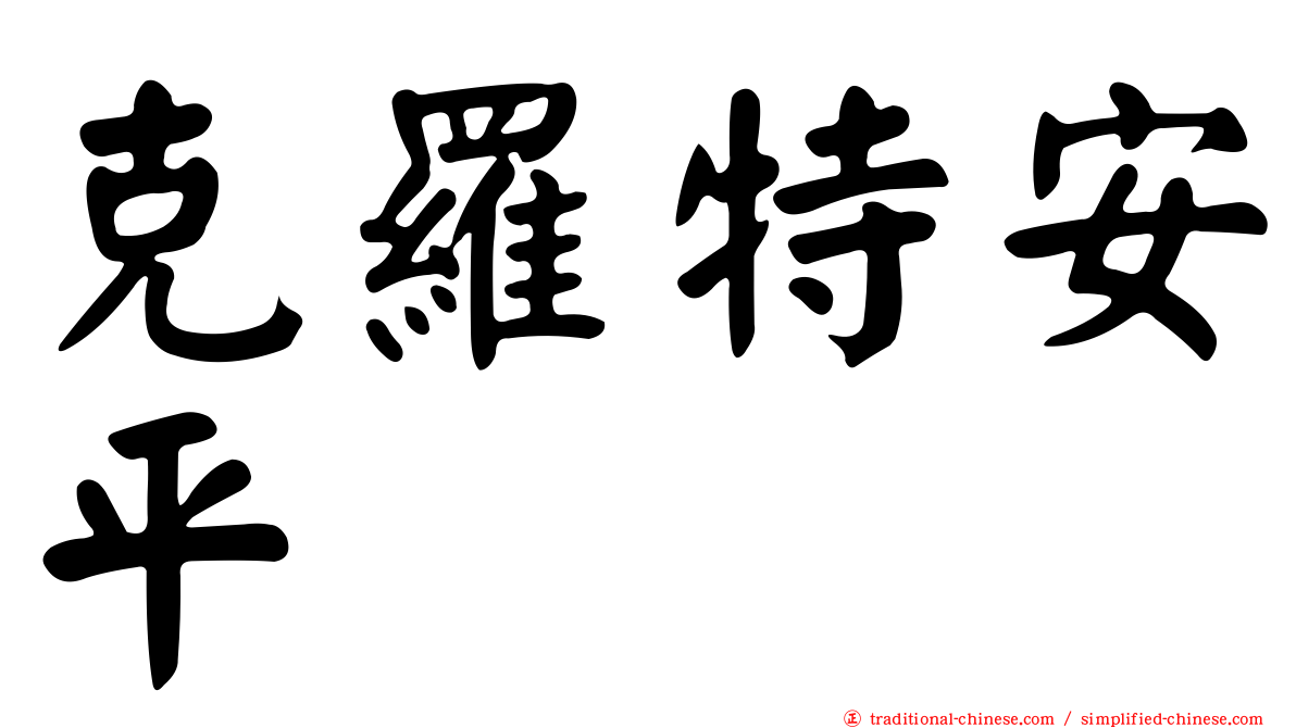 克羅特安平