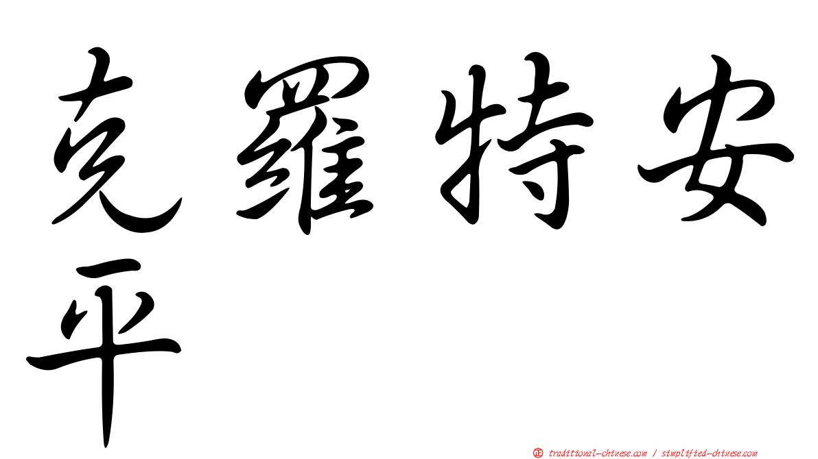 克羅特安平